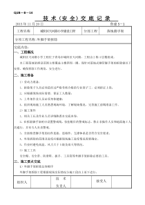 外脚手架拆除技术交底