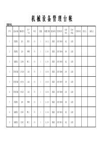 机械设备台账