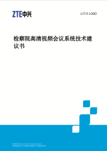 检察院高清视频会议系统技术建议书