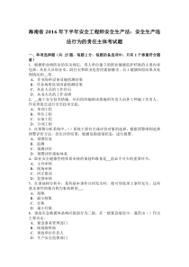 海南省2016年下半年安全工程师安全生产法：安全生产违法行为的责任主体考试题