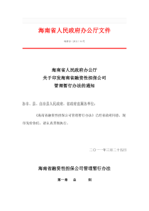 海南省人民政府办公厅文件印发海南省融资性担保公司管理暂行办法的通知