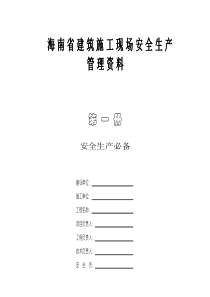 海南省建筑施工现场安全生产-管理资料(一册和二册)