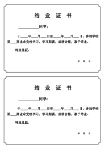 业余党校结业证书模版