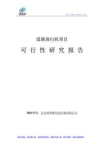 道路清扫机项目可行性研究报告