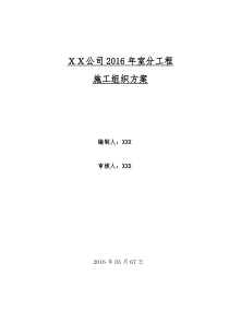 XX公司2016年室分工程施工组织方案