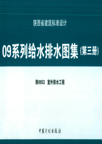 陕09S3室外排水工程