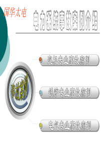 电力系统事故案例