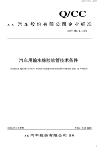 QCC-JT014-2008--汽车用输水橡胶软管技术条件