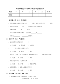 人教版六年级下册科学-期末试卷