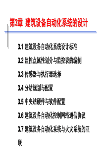 建筑设备自动化系统的设计(了解)