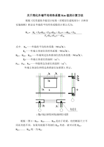 关于简化外墙平均传热系数Km值的计算方法