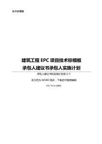 EPC工程项目技术标承包人建议书及承包人实施计划模板(全套)