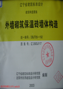 辽2003J117外墙砌筑保温砖墙体构造