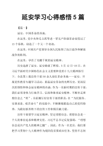 延安学习心得感悟5篇