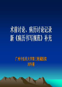 术前讨论、病历讨论记录