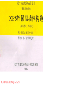 辽2006SJ121XPS外保温墙体构造