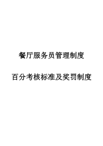 餐厅服务员管理制度百分考核标准及奖罚制度