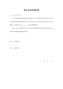 终止合作关系证明