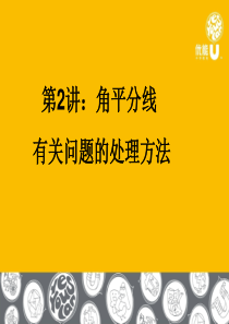 第二讲、角平分线问题