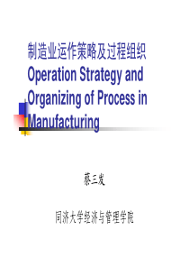 第二讲：制造业运作策略及过程组织