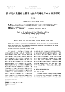 目标定向及目标设置理论在乒乓球教学中的应用研究