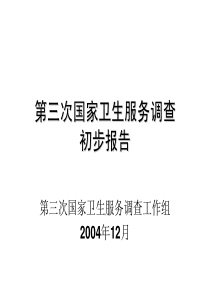 国家第三次卫生服务调查初步报告