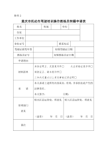 重庆市机动车驾驶培训操作教练员转籍申请表