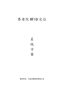 养老院RFID定位方案