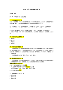 IPMA-北京大学人力资源管理自考-《人力资源战略与规划》课后习题