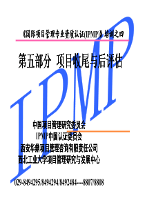 IPMP培训之五(第五部分项目收尾与评估)