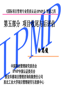 IPMP培训之五(第五部分项目收尾与评估)