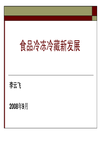 食品冷冻冷藏新发展