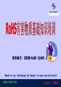 RoHS有害物质基础培训