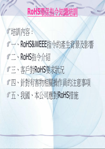 ROHS环保指令知识培训