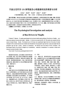 宁波公交汽车例驾驶员心理健康状况的调查与分析