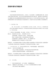 目标市场与行销话术（DOC7）(1)