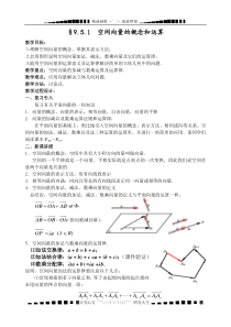 空间向量的概念和运算(一)