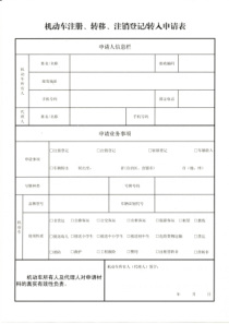 机动车注册、转移、注销登记表-转入申请表