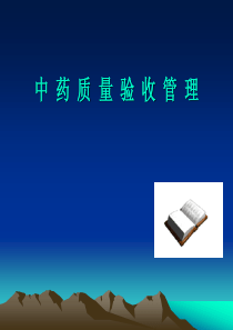 中药验收