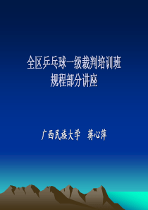 乒乓球赛场裁判工作程序、临场管理、裁判长的工作流程