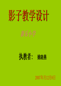 《影子》课件(人教版一年级上学期语文课件)_-_副本 (1)