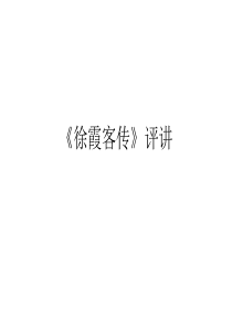 《徐霞客传》评讲