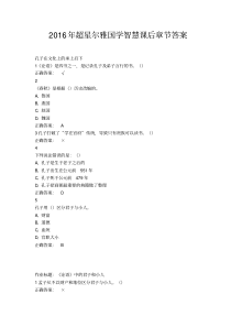 2016年超星尔雅国学智慧课后章节答案