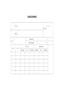 目标成本变动通知单