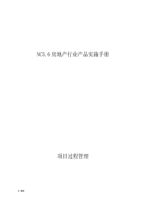 用友NC5.6房地产行业产品-项目过程管理实施手册