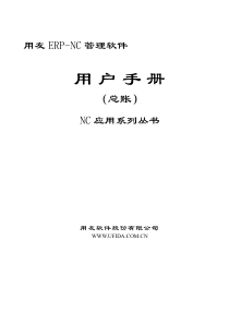 用友NC5总账系统操作手册