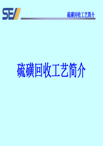 硫磺回收工艺简介