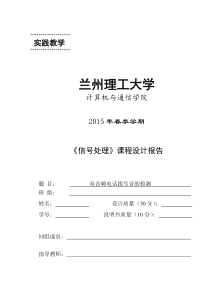 数字信号处理课程设计——双音频电话拨号音的检测