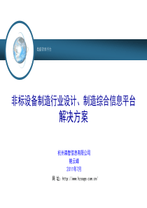 机械设备制造行业设计工艺生产一体化信息管理方案