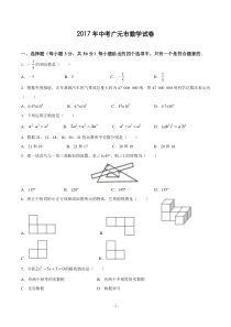 2017年广元市数学中考试题及参考答案